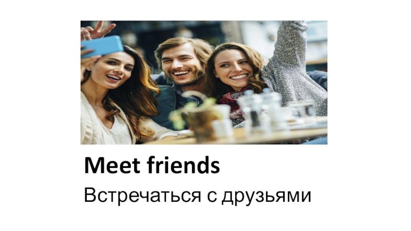 Meet friends перевод