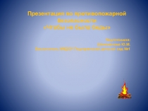 Презентация по противопожарной безопасности