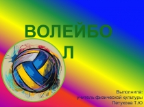 Презентация по физической культуре раздел Спортивные игры на тему Волейбол