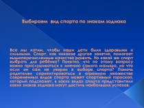 Презантацию на тему Вид спорта для знака зодиака 1 класс