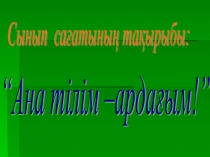 Презентациялық слайдтар. Тәрбие сағаты:Ана тілім-ардағым!