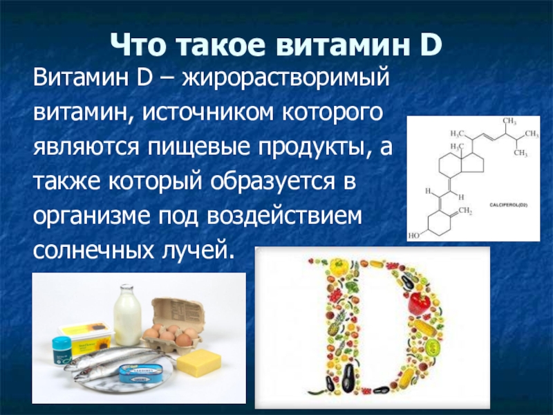 Что такое витамины. Витамин д жирорастворимый. Что такие витамины. Витамин д образуется в организме под воздействием.