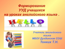 ФормированиеУУД на уроках иностранного языка