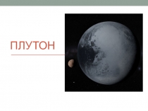 Презентация по астрономии на тему Плутон