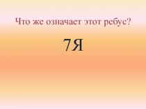 Презентация к уроку на тему Family