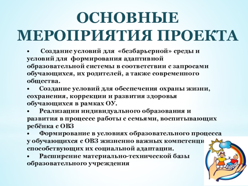 Мероприятий по развитию инклюзивного образования. Принципы безбарьерной среды. Адаптированная образовательная среда.