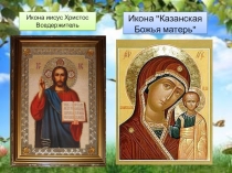 Презентация по истокам на тему Православная икона (2 класс)