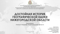 Презентация об ученых - географах Нижегородской области