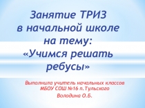 Презентация по математике на тему:Решаем ребусы