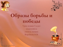Презентация к уроку музыки Образы борьбы и победы