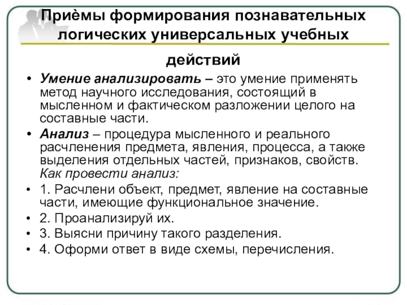 Способности анализировать. Приемы формирования познавательных УУД. Приемы формирования познавательных логических УУД:. Приемы логических УУД. Умение анализировать.