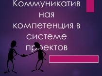 Презентация по педагогике на тему: Коммуникативные компетенции педагога