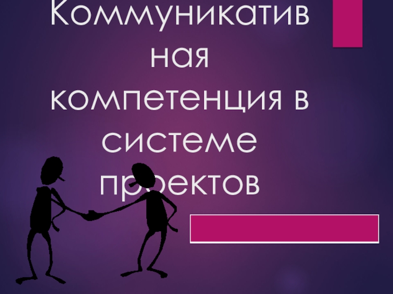 Презентация по педагогике на тему: Коммуникативные компетенции педагога