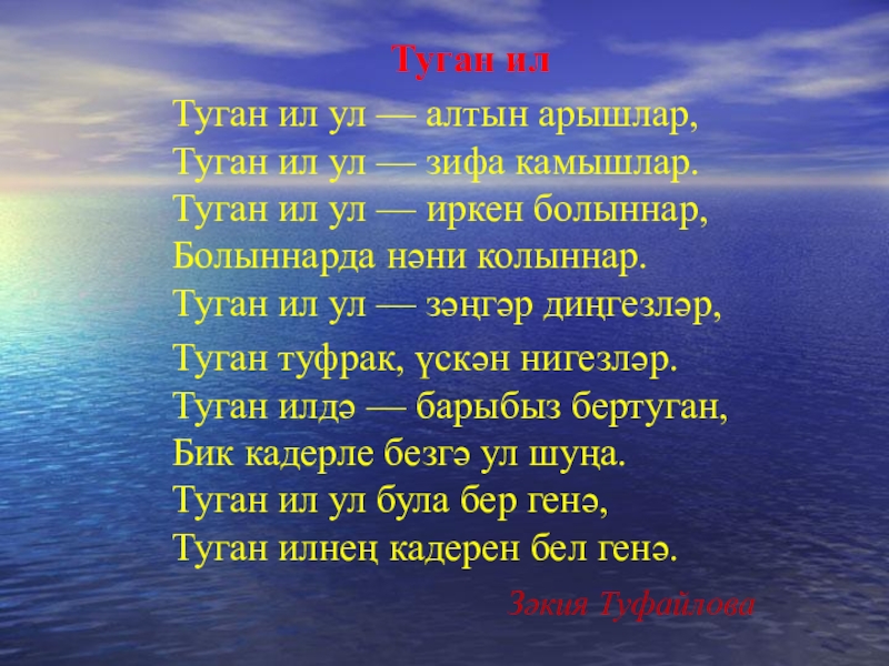 Песня як на татарском. Стихотворение туган ил. Стихи на татарском языке туган ил. Стихотворение на татарском языке туган ил. Туган як стихи на татарском языке.