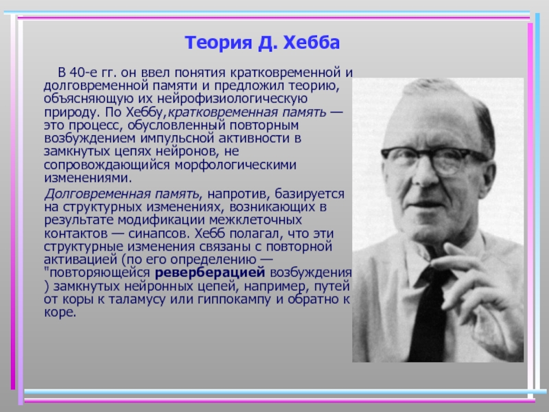 Теория д. Линдсей Хебб. Дональд Хебб. Дональд Хебб (Donald o. Hebb) 1904-1985. Теория д Хебба.