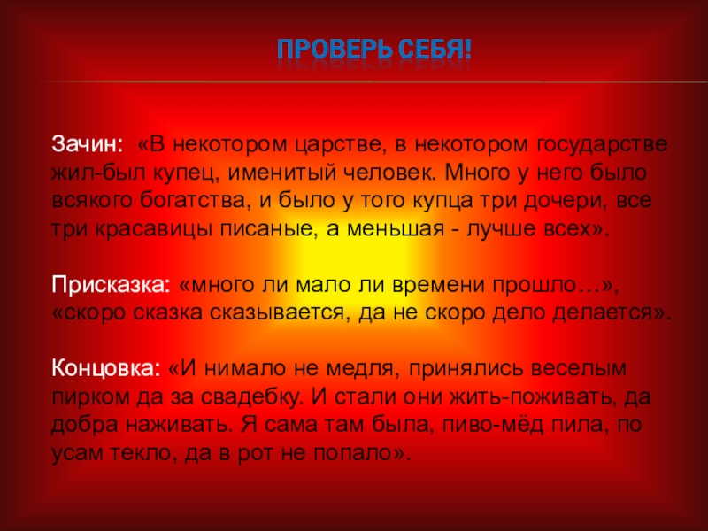 Зачин: «В некотором царстве, в некотором государстве жил-был купец, именитый человек. Много у него было всякого богатства,