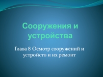 Презентация по ПТЭ. Сооружения и устройства железных дорог