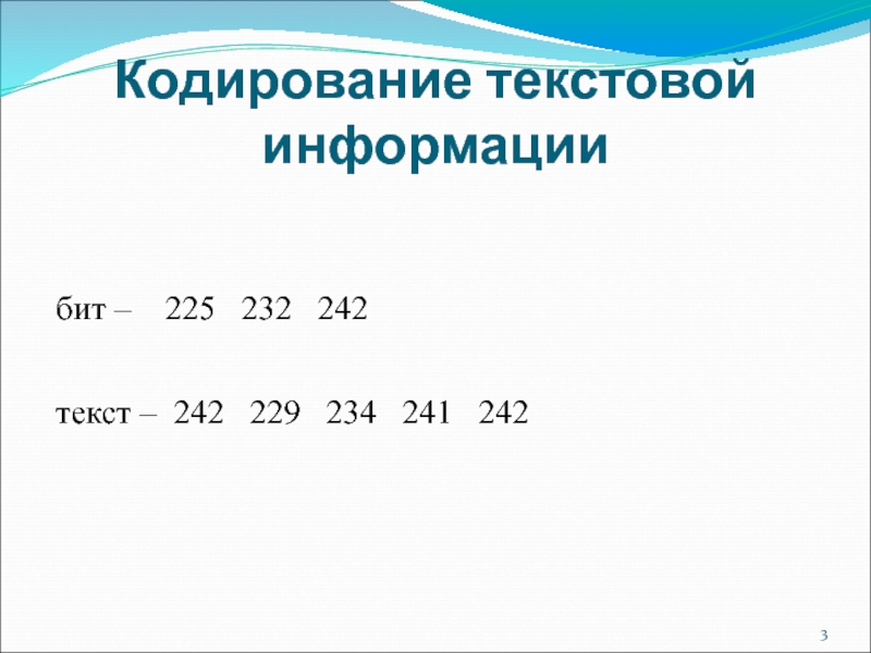 Кодирование текстовой информациибит –  225  232  242текст – 242  229  234  241  242