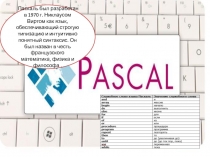 Презентация по информатике на тему Язык программирования Паскаль.