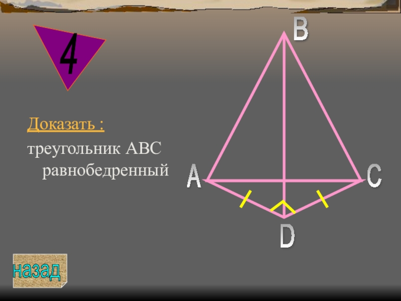 Докажите что треугольник на рисунке равнобедренный. Доказательство что треугольник АВС равнобедренный. Доказать треугольник АВС равн. Доказать что треугольник АВС равнобедренный. Доказать что треугольник ABC равнобедренный.