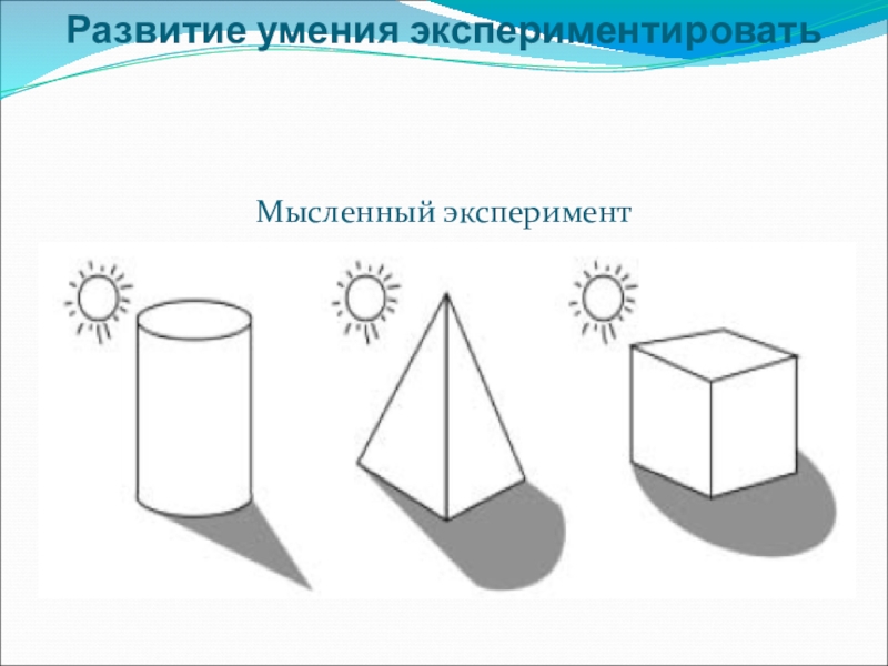 Мысленный эксперимент. Схема мысленного эксперимента. Мысленный эксперимент в начальной школе. Мысленный эксперимент картинки для презентации. Мысленный эксперимент метод картинки для презентации.