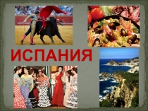Презентация по географии на тему Испания (6 класс)