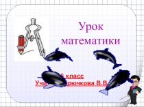 Презентация по математике для 6 класса на тему Длина окружности