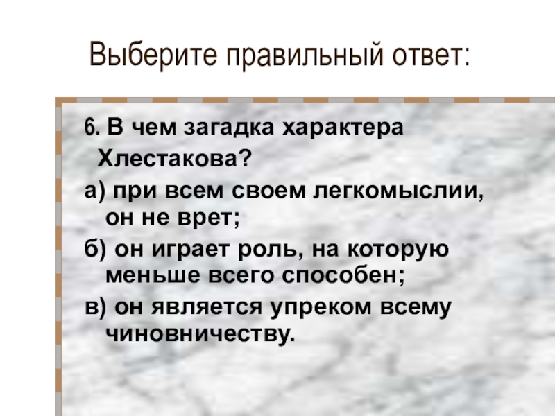 В чем загадка характера хлестакова ю. В чем загадка характера Хлестакова. Сочинение в чем загадка характера Хлестакова. Загадки о характере человека с ответами. В чем загадка характера.