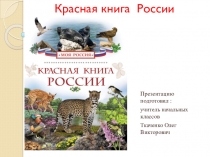 Презентация по окружающему миру 2 класс Тема Красная книга России УМК Школа России.