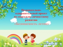 Презентация по ОБЖ Безопасность летом
