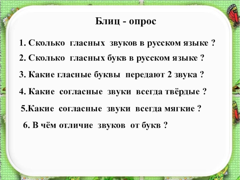 Блиц опрос как пишется. Блиц опрос. Блиц опрос русский. Блиц опрос по русскому я. Блиц опрос по русскому языку 2 класс.