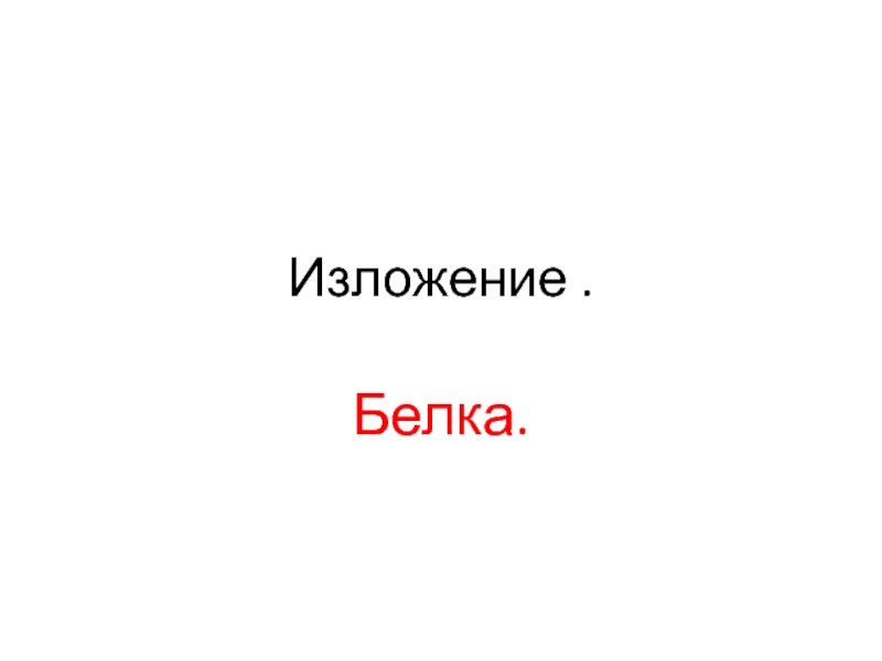 Изложение белка. Изложение Бельчонок. Изложение Бельчонок 2 класс. Изложение на тему бычок.