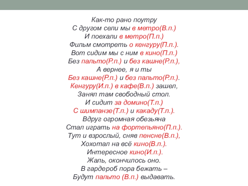 Несклоняемые существительные 4 класс. Как то рано поутру. Как-то рано поутру с другом сели мы в метро. Стих как-то рано по утру. Стихотворение как-то рано поутру с другом сели мы в метру.