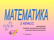 Презентация к уроку математики 2 класс РЕШЕНИЕ ЗАДАЧ НА УВЕЛИЧЕНИЕ И УМЕНЬШЕНИЕ В НЕСКОЛЬКО РАЗ