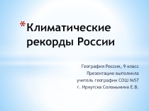 Презентация по географии на тему Климатические рекорды России (8 класс)