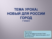 Новый для России город для 7 класса по предмету История и культура Санкт-Петербурга