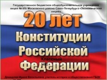 Классный час 20 лет Конституции РФ