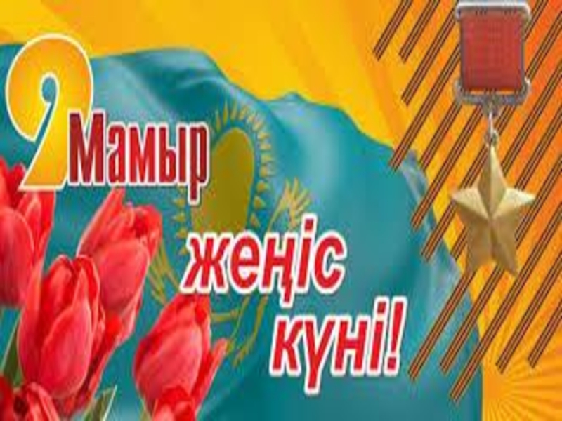 Картинки к 9 мая в казахстане