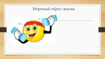 Презентация Здоровый образ жизни