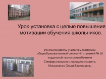 Презентация Урок-установка в рамках модульной системы обучения