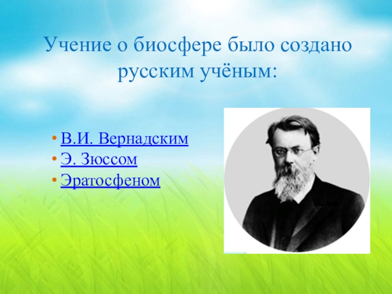 Учение о биосфере создано русским. Учение о биосфере было создано. Ученый который создал учение о биосфере. Ученик о биосфоре созлал. Ученик о биосфере было создано.
