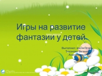 Презентация Игры на развитие фантазии у детей
