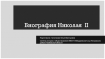 Презентация по истории России на тему :  Биография Николая II ( 9 класс)