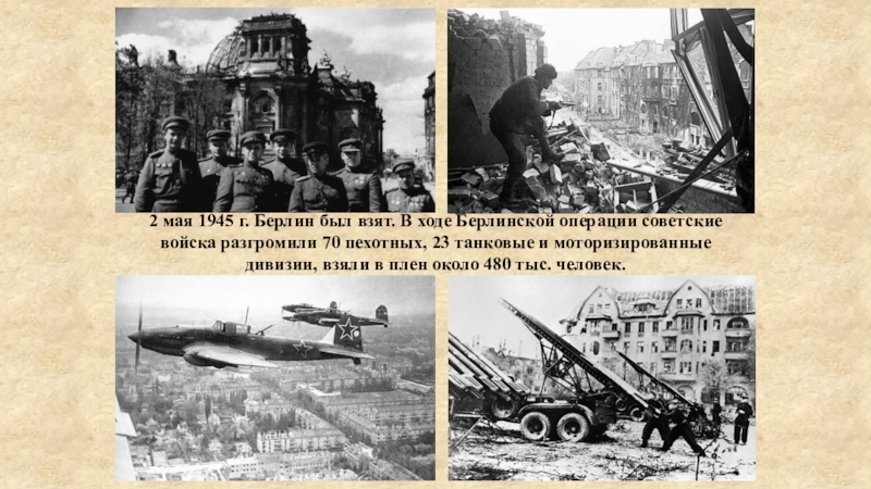 Берлинское сражение 1945 презентация