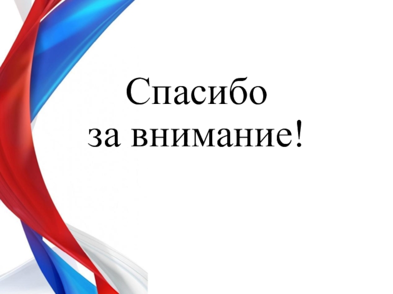 Шаблон патриотической презентации