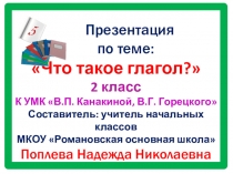 Презентация по теме: Что такое глагол? (2 класс)
