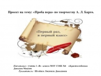Презентация по проекту Проба пера по творчеству А. Л. Барто