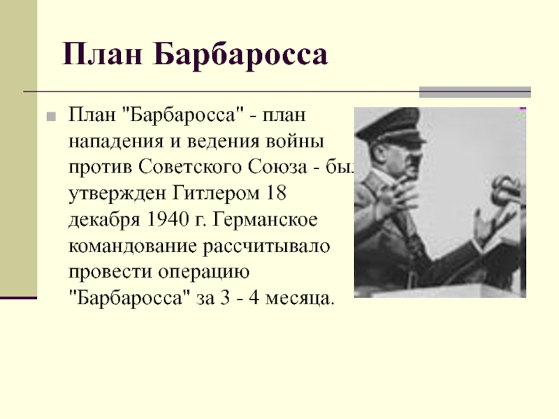 Немецкий план ведения войны против ссср барбаросса предусматривал