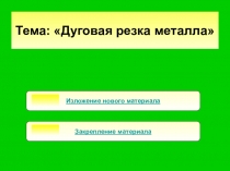 Презентация по теме: Дуговая резка металла