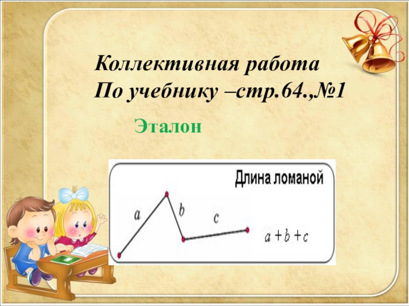 Длина замкнутой. Длина ломаной 2 класс. Длина ломаной линии. Ломаная 2 класс презентация. Математика 2 класс тема ломаная.